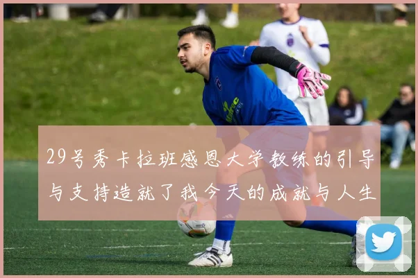 29号秀卡拉班感恩大学教练的引导与支持造就了我今天的成就与人生转折