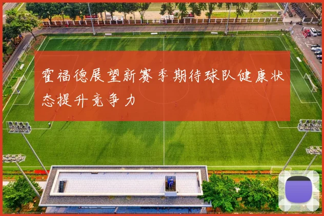 霍福德展望新赛季期待球队健康状态提升竞争力