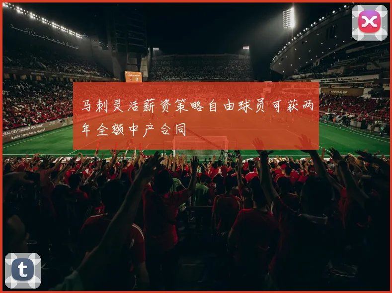 马刺灵活薪资策略自由球员可获两年全额中产合同